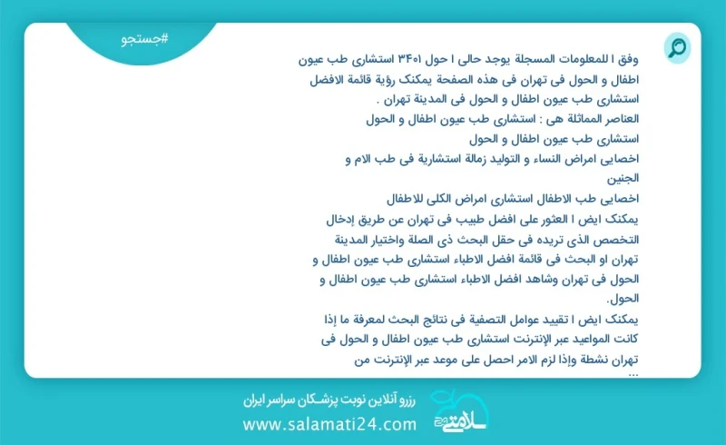 وفق ا للمعلومات المسجلة يوجد حالي ا حول3519 استشاري طب عيون أطفال و الحول في تهران في هذه الصفحة يمكنك رؤية قائمة الأفضل استشاري طب عيون أطف...